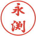 永渕の電子印鑑｜行書体｜縮小版