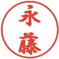 永藤の電子印鑑｜行書体｜縮小版