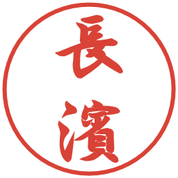 長濱の電子印鑑｜行書体