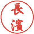 長濱の電子印鑑｜行書体｜縮小版