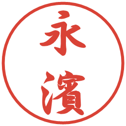 永濱の電子印鑑｜行書体
