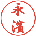 永濱の電子印鑑｜行書体｜縮小版