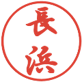 長浜の電子印鑑｜行書体｜縮小版