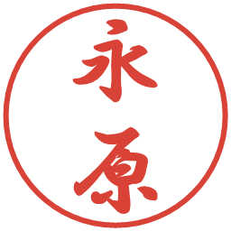 永原の電子印鑑｜行書体