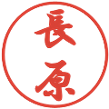 長原の電子印鑑｜行書体｜縮小版