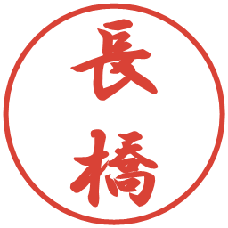 長橋の電子印鑑｜行書体