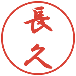 長久の電子印鑑｜行書体