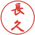 長久の電子印鑑｜行書体｜縮小版