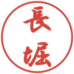 長堀の電子印鑑｜行書体