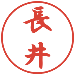 長井の電子印鑑｜行書体