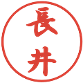 長井の電子印鑑｜行書体｜縮小版