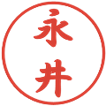 永井の電子印鑑｜行書体｜縮小版