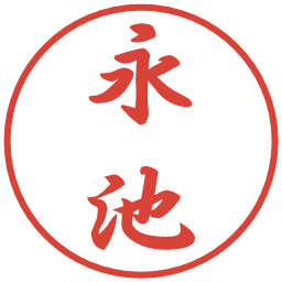 永池の電子印鑑｜行書体