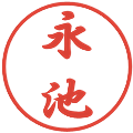 永池の電子印鑑｜行書体｜縮小版
