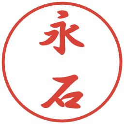 永石の電子印鑑｜行書体