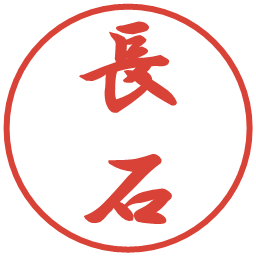 長石の電子印鑑｜行書体