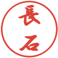 長石の電子印鑑｜行書体｜縮小版