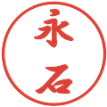 永石の電子印鑑｜行書体｜縮小版
