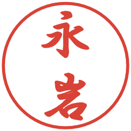 永岩の電子印鑑｜行書体