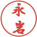 永岩の電子印鑑｜行書体｜縮小版
