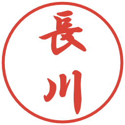 長川の電子印鑑｜行書体