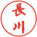 長川の電子印鑑｜行書体｜縮小版