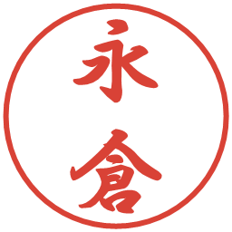 永倉の電子印鑑｜行書体