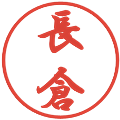 長倉の電子印鑑｜行書体｜縮小版