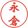 永倉の電子印鑑｜行書体｜縮小版