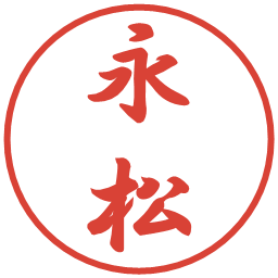永松の電子印鑑｜行書体