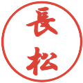 長松の電子印鑑｜行書体｜縮小版