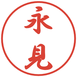 永見の電子印鑑｜行書体