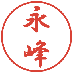 永峰の電子印鑑｜行書体
