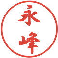 永峰の電子印鑑｜行書体｜縮小版