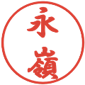 永嶺の電子印鑑｜行書体｜縮小版