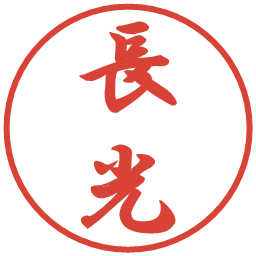長光の電子印鑑｜行書体