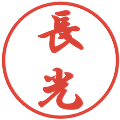 長光の電子印鑑｜行書体｜縮小版