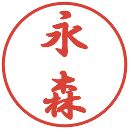 永森の電子印鑑｜行書体