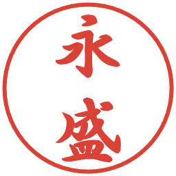 永盛の電子印鑑｜行書体