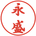 永盛の電子印鑑｜行書体｜縮小版