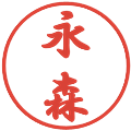 永森の電子印鑑｜行書体｜縮小版