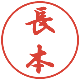 長本の電子印鑑｜行書体