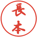 長本の電子印鑑｜行書体｜縮小版