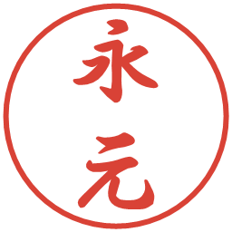 永元の電子印鑑｜行書体