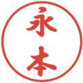 永本の電子印鑑｜行書体｜縮小版