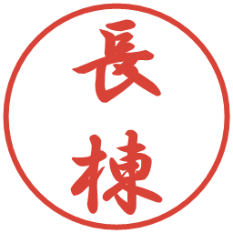 長棟の電子印鑑｜行書体