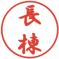長棟の電子印鑑｜行書体｜縮小版