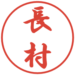長村の電子印鑑｜行書体