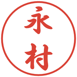 永村の電子印鑑｜行書体