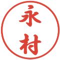 永村の電子印鑑｜行書体｜縮小版